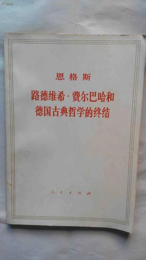 恩格斯——路德维希.费尔巴哈和德国古典哲学的终结              六