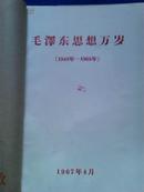毛泽东思想万岁16开295页本（1949---1965年）厚册