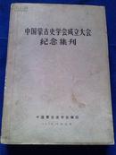 中国蒙古史学会成立大会纪念集刊(1979年出版、近9品）