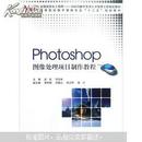 Photoshop 图像处理项目制作教程/BSH