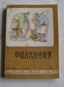 1985年（中国古代历史故事）