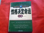 性格决定命运全集《历久不衰的人生成功法则》