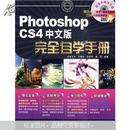 Photoshop CS4中文版完全自学手册（附光盘）