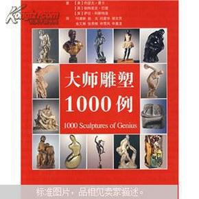 大师雕塑1000例