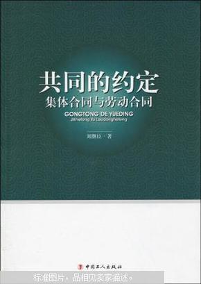 共同的约定：集体合同与劳动合同