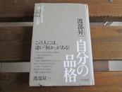 日文原版 自分の品格―ぶれない生き方、ゆるぎない自信 単行本  渡部 昇一  (著)