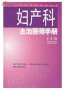 正版：妇产科主治医师手册 精装江苏科学技术出版