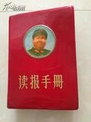 红塑装**精品红宝书【读报手册】板砖一厚册！一九六九年南京版，有毛林合影！