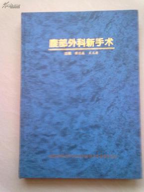 腹部外科新手术【1996年12月一版一印】16开精装本