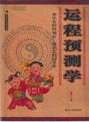 中国传统文化书系·运程预测学•16开