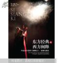 东方经典与西方阐释·中法合作话剧《西厢记》：改编与演出