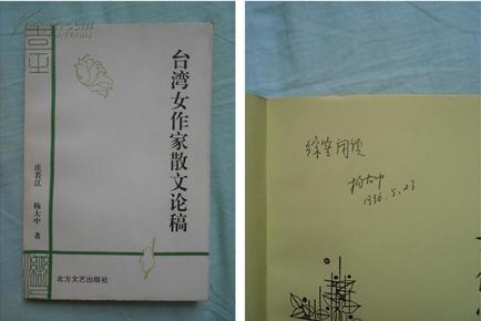 杨大中签赠本：《台湾女作家散文论稿》（94年6月哈尔滨1版1印，私藏品绝佳）
