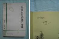 杨大中签赠本：《台湾女作家散文论稿》（94年6月哈尔滨1版1印，私藏品绝佳）