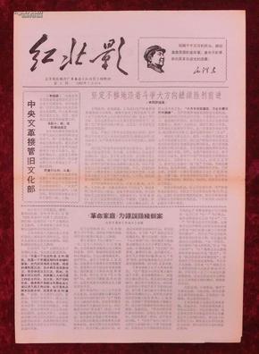 **报纸：红北影第5期1967年7月12日