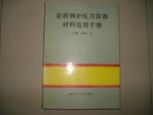 最新锅炉压力容器材料选用手册（16开）