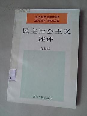 民主社会主义述评【馆藏】