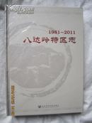 八达岭特区志（1981-2011）【未开封 16开精装】