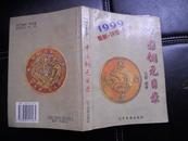 中国铜元目录（九九年最新版）
