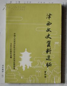 津西文史资料选编第四册