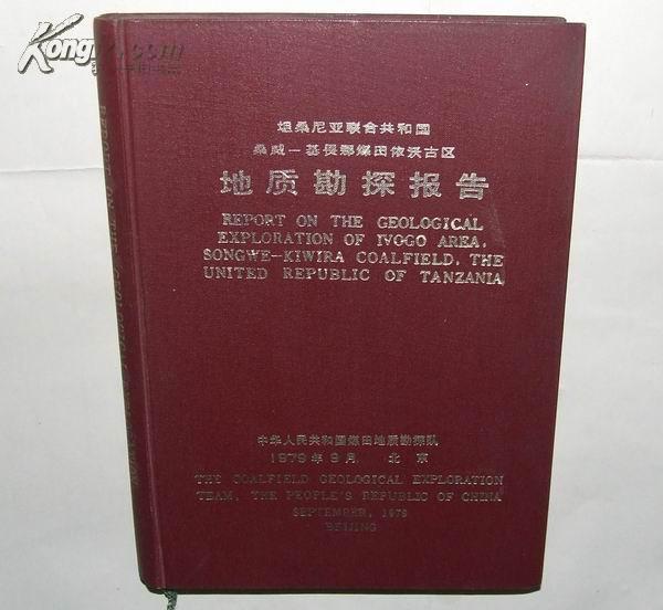 坦桑尼亚联合共和国桑威--基畏那煤田依沃古区地质勘探报告（内含50%图版） 【№163-1】