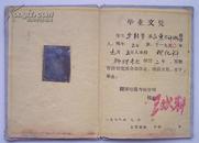 1962年8月菏泽师范专科学校毕业文凭