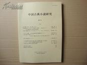 中国古典小说研究（第7号，第8号）2册合售，日文原版