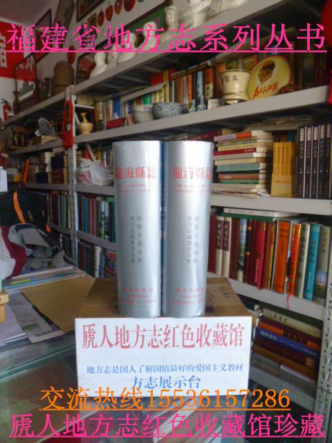 福建省地方志系列叢書(shū)-------稀缺縣志-------【龍海縣志】全品2本合售--------虒人永久珍藏