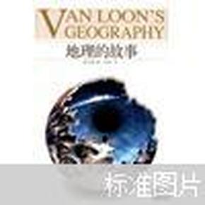 地理的故事：VAN LOON'S GEOGRAPHY