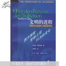 文明的进程·文明的社会起源的心理起源的研究1：西方国家世俗上层行为的变化