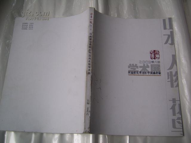 河南优秀青年中国画名家学术展2009第八回