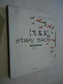 飞鸟集：STRAY BIRDS