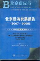 北京经济发展报告2007-2008