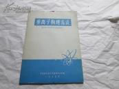 重离子物理浅谈
