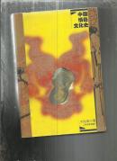 中国情色文化史