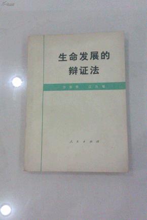 生命发展的辩证法  1976年一版一印 私藏未阅品好