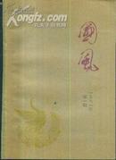 国风        燕山诗增刊1981.1