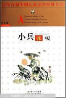 小兵张嘎/百年百部中国儿童文学经典书系 畅销童书 儿童文学经典