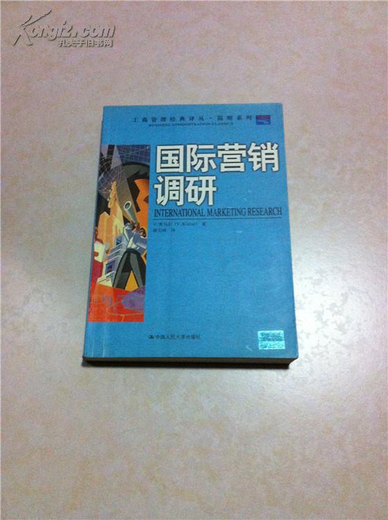 国际营销调研