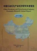 中国石油石化产业经济研究年度报告2010