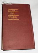 ことぼの百科事典【实用日语语言手册，内部交流】