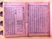 清木刻版 两册四卷全  图注八十一难辨真