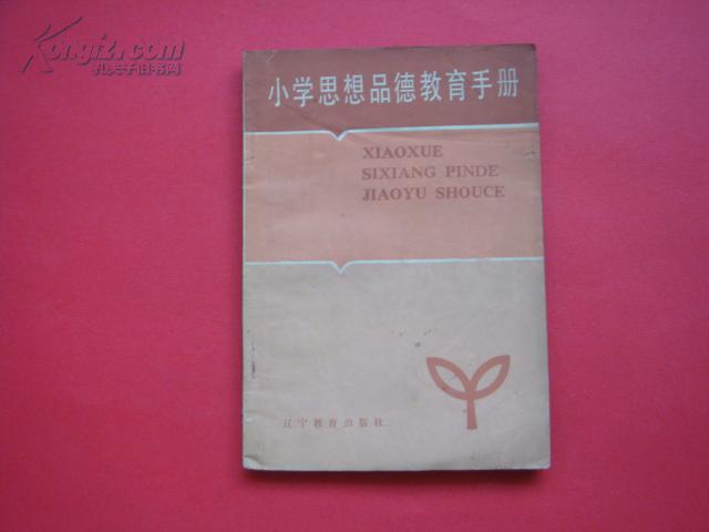 小學(xué)思想品德教育手冊(cè)