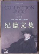 纪德文集：散文卷（一版 一印，仅印4000册）B架5层右