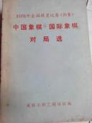 1976年全国棋类比赛:预赛.中国象棋、国际象棋对局选（l一3-6