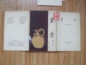 瓷器 三国—五代 1965年明信片【缺1张】