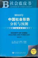 2010年中国社会形势分析与预测2010版