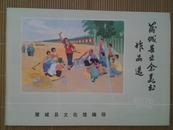 稀见**画册——（陕西省）蒲城县业余美术作品选（内有学大寨系列连环画。)。