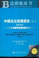 2010中国法治发展报告NO.8  2010版