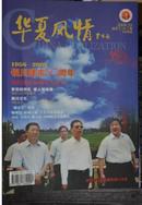 华夏风情 2008年第10期（11床最北）