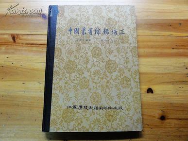 中国丛书综录补正 精装 一版一印  江苏广陵古籍刻印社